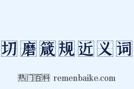 切磨箴规近义词是什么意思的图片
